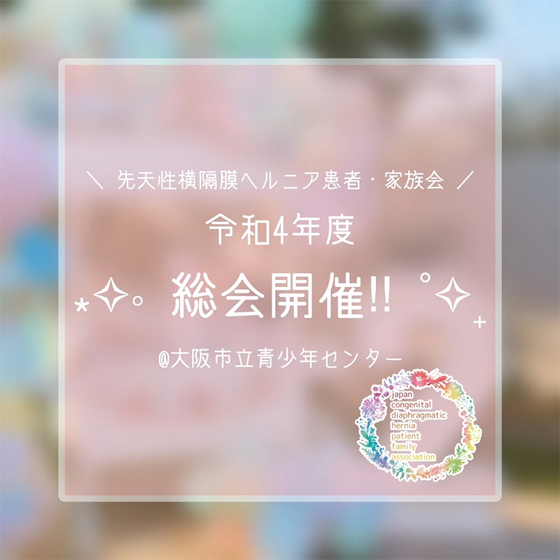 令和4年度総会のご報告