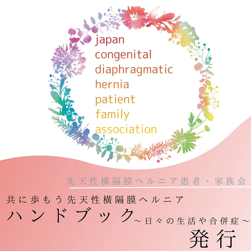 「共に歩もう 先天性横隔膜ヘルニアハンドブック　～日々の生活や合併症～」を発行しました！