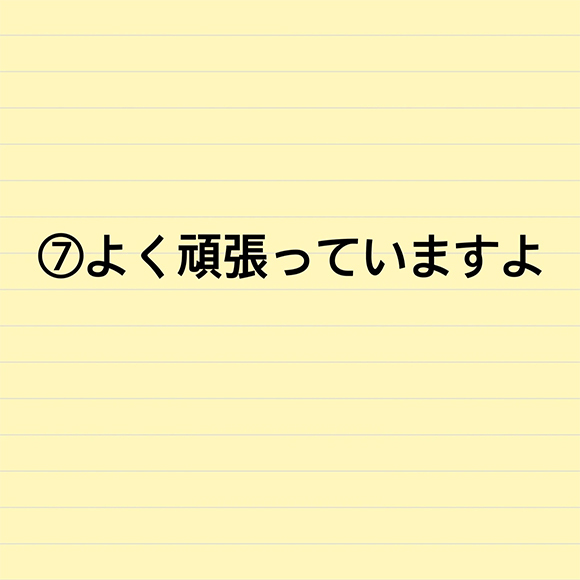 医療関係者にかけられて嬉しかった言葉